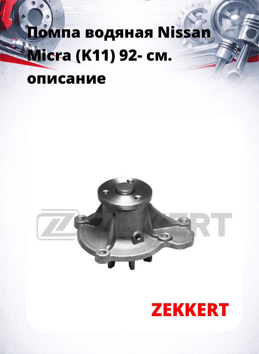 Помпа водяная Nissan Micra (K11) 92-