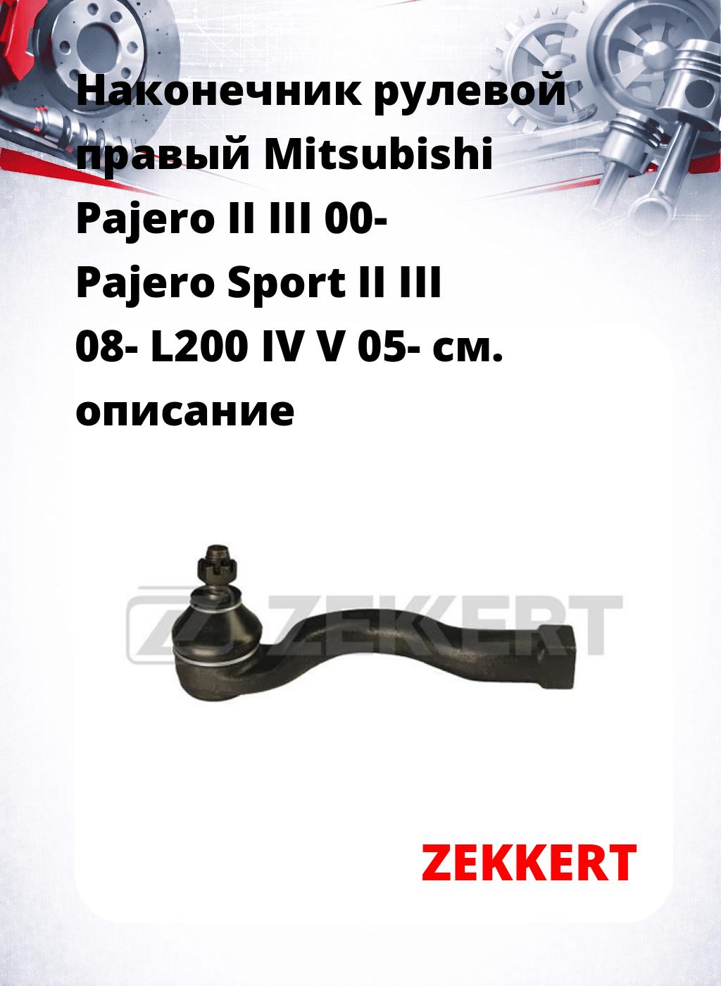 Наконечник рулевой  правый  Mitsubishi Pajero II III 00- Pajero Sport II III 08- L200 IV V 05-