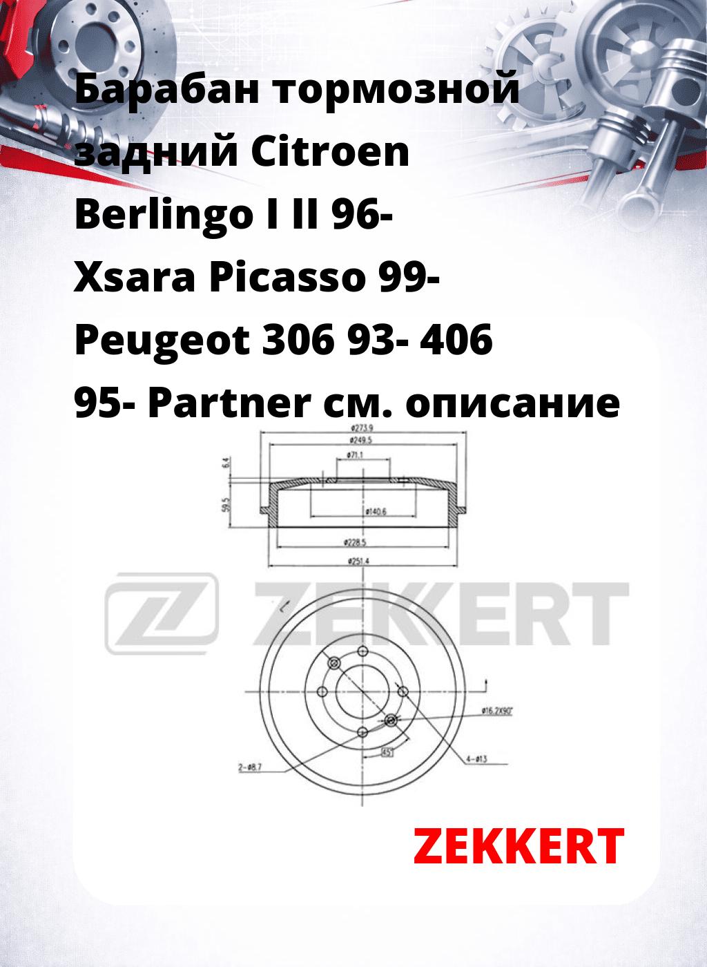 Барабан тормозной задний Citroen Berlingo I  II 96-  Xsara Picasso 99-  Peugeot 306 93-  406 95-  Partner