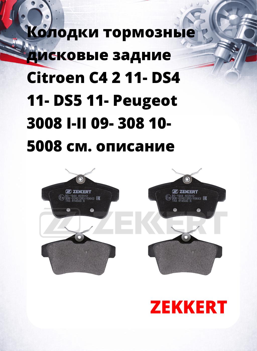 Колодки тормозные дисковые задние Citroen C4 2 11- DS4 11- DS5 11- Peugeot 3008 I-II 09- 308 10- 5008
