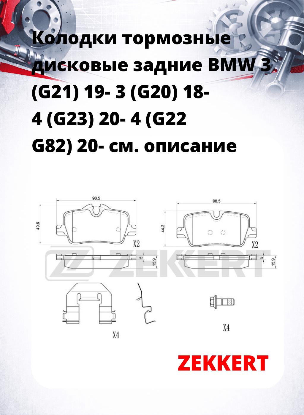 Колодки тормозные дисковые задние BMW 3 (G21) 19- 3 (G20) 18- 4 (G23) 20- 4 (G22 G82) 20-