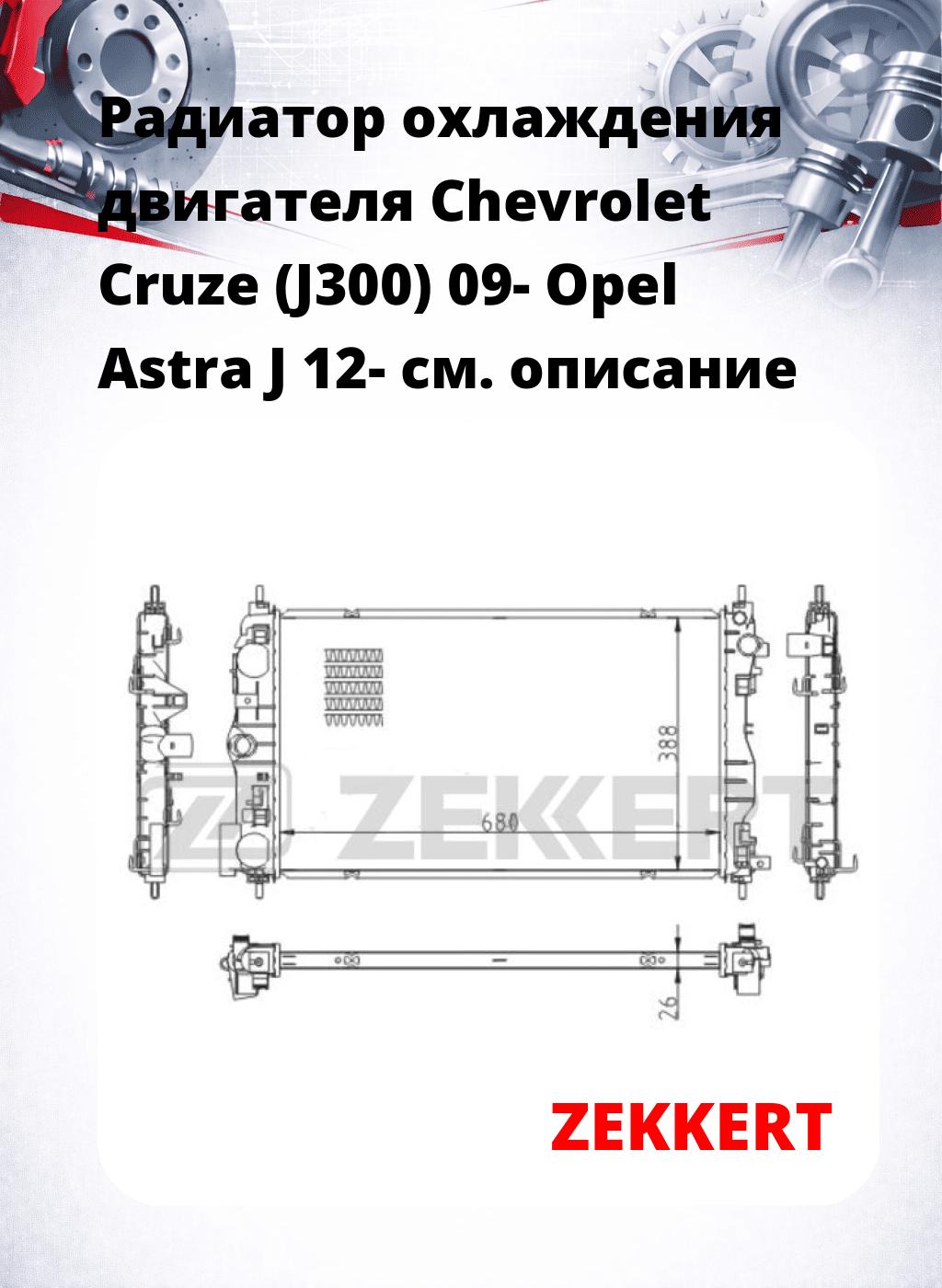 Радиатор охлаждения двигателя Chevrolet Cruze (J300) 09- Opel Astra J 12-