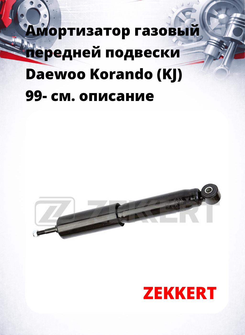 Амортизатор газовый передней подвески Daewoo Korando (KJ) 99-