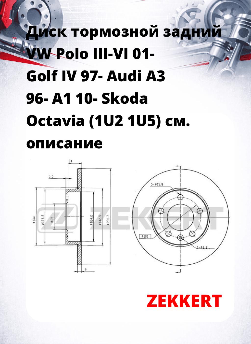 Диск тормозной задний VW Polo III-VI 01-  Golf IV 97-  Audi A3 96-  A1 10-  Skoda Octavia (1U2  1U5)