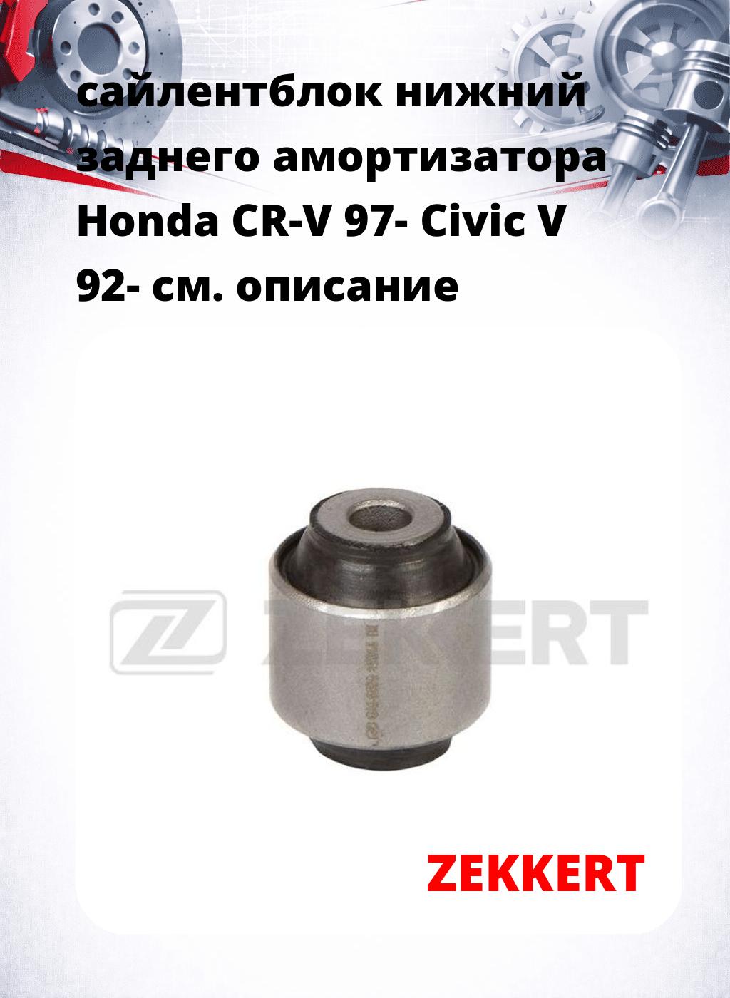 сайлентблок нижний заднего амортизатора Honda CR-V 97- Civic V 92-