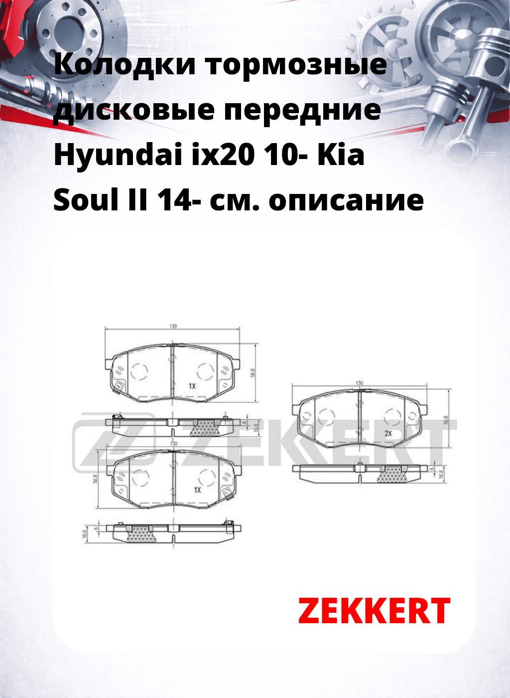 Колодки тормозные дисковые передние Hyundai ix20 10-  Kia Soul II 14-