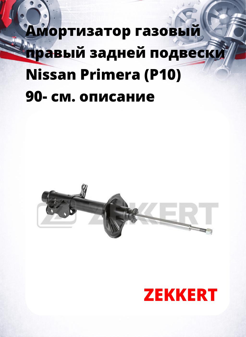 Амортизатор газовый правый задней подвески Nissan Primera (P10) 90-