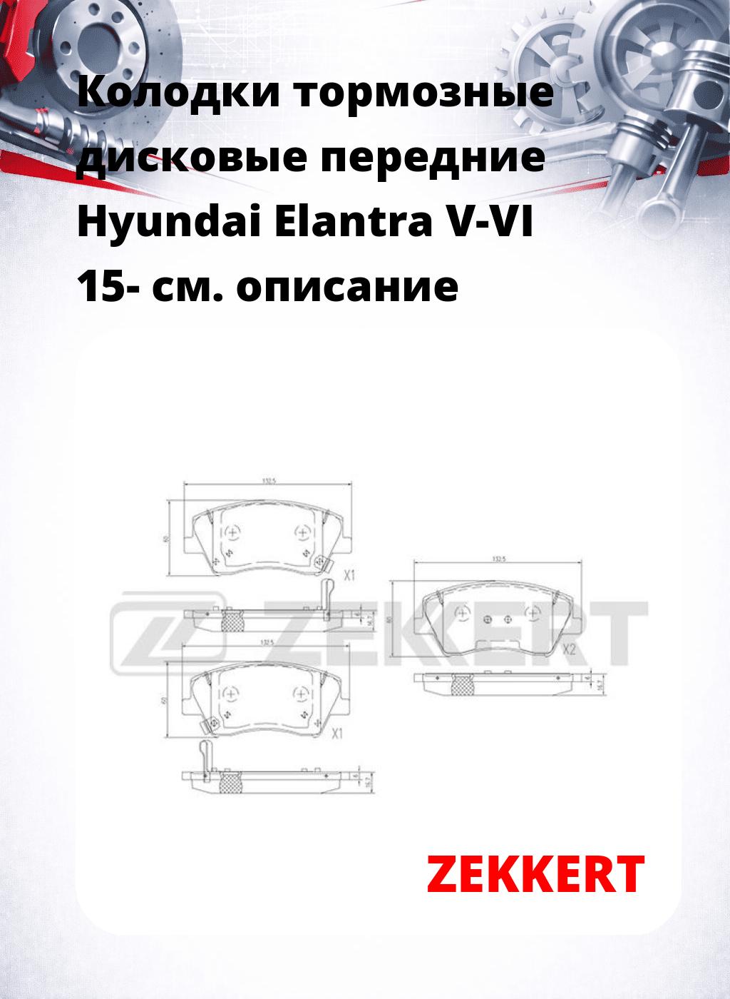 Колодки тормозные дисковые передние Hyundai Elantra V-VI 15-