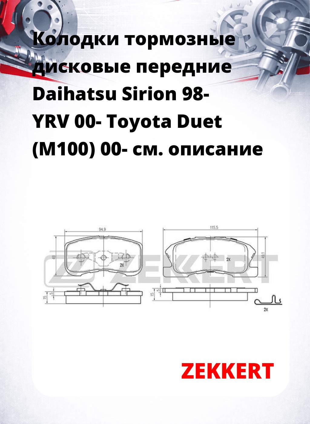 Колодки тормозные дисковые передние Daihatsu Sirion 98- YRV 00- Toyota Duet (M100) 00-