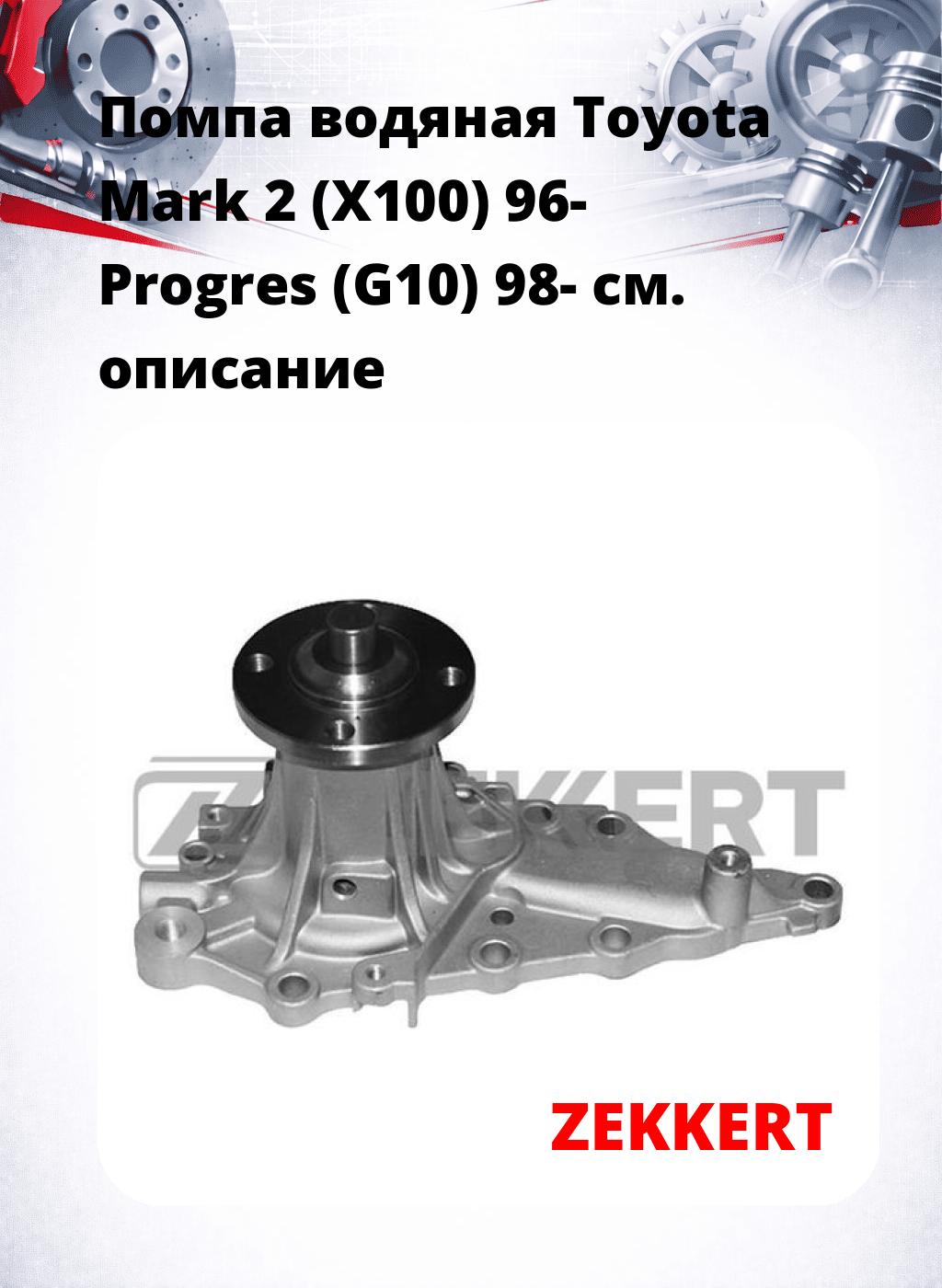 Помпа водяная Toyota Mark 2 (X100) 96-  Progres (G10) 98-
