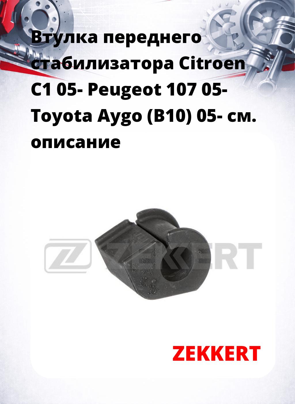 Втулка переднего стабилизатора Citroen C1 05- Peugeot 107 05- Toyota Aygo (B10) 05-