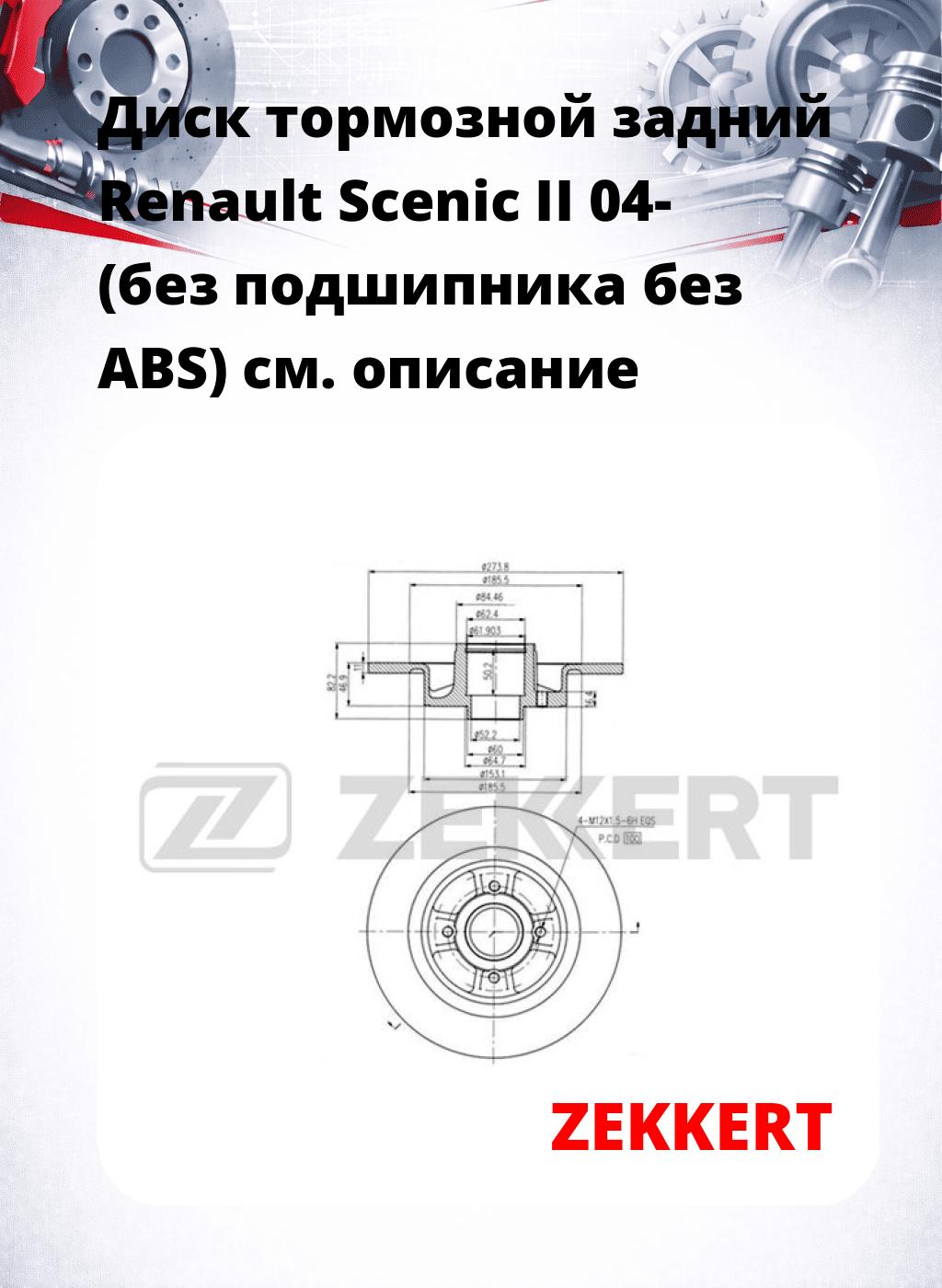 Диск тормозной задний Renault Scenic II 04- (без подшипника  без ABS)
