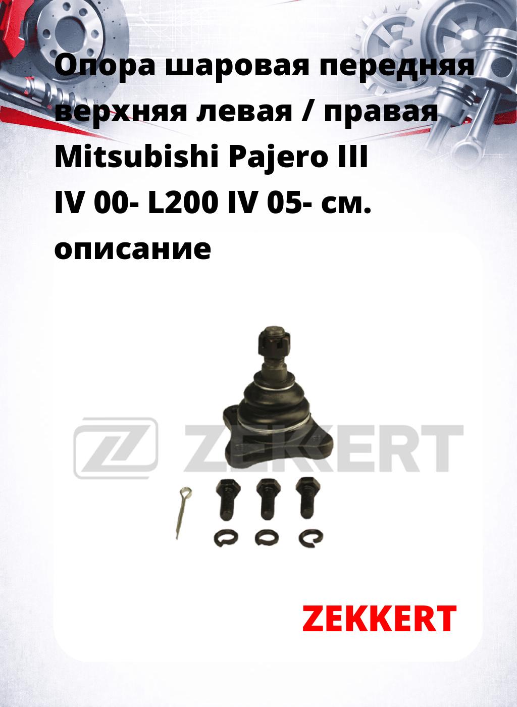 Опора шаровая передняя верхняя левая / правая Mitsubishi Pajero III IV 00- L200 IV 05-