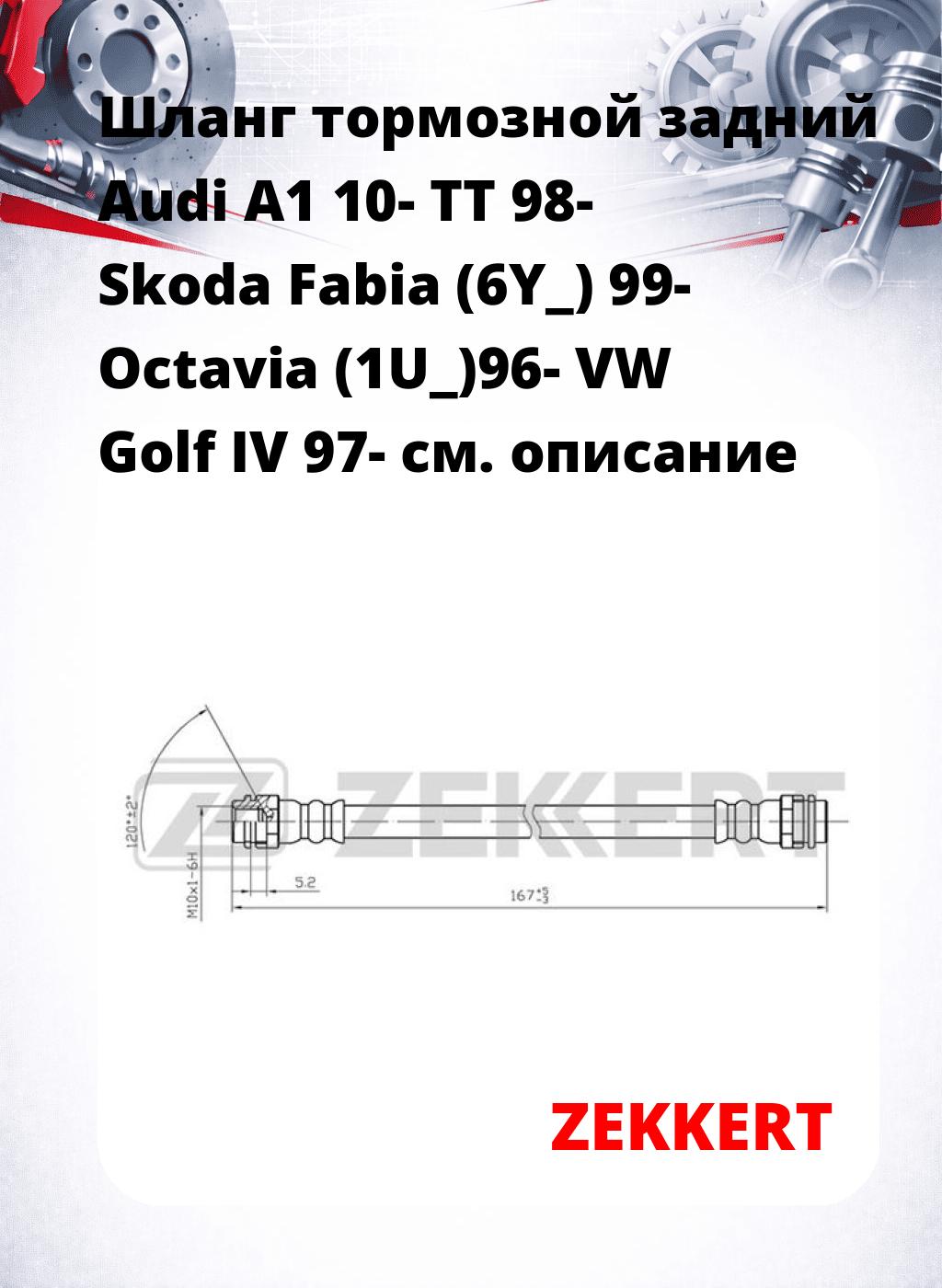 Шланг тормозной задний Audi A1 10-  TT 98-  Skoda Fabia (6Y_) 99-  Octavia (1U_)96-  VW Golf IV 97-
