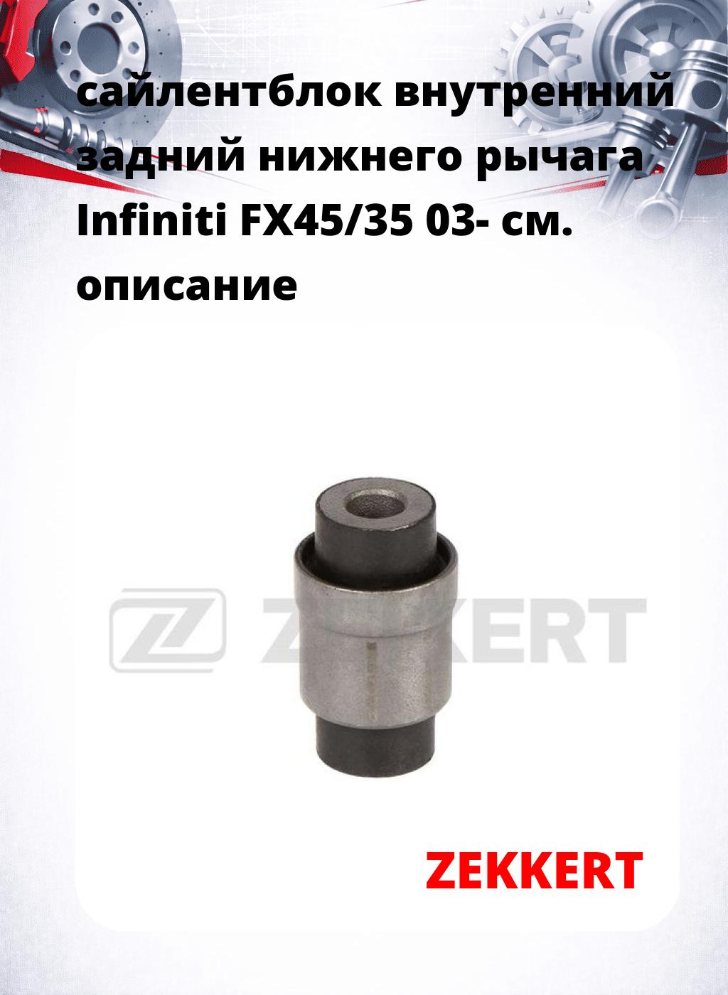 сайлентблок внутренний задний нижнего   рычага Infiniti FX45/35 03-
