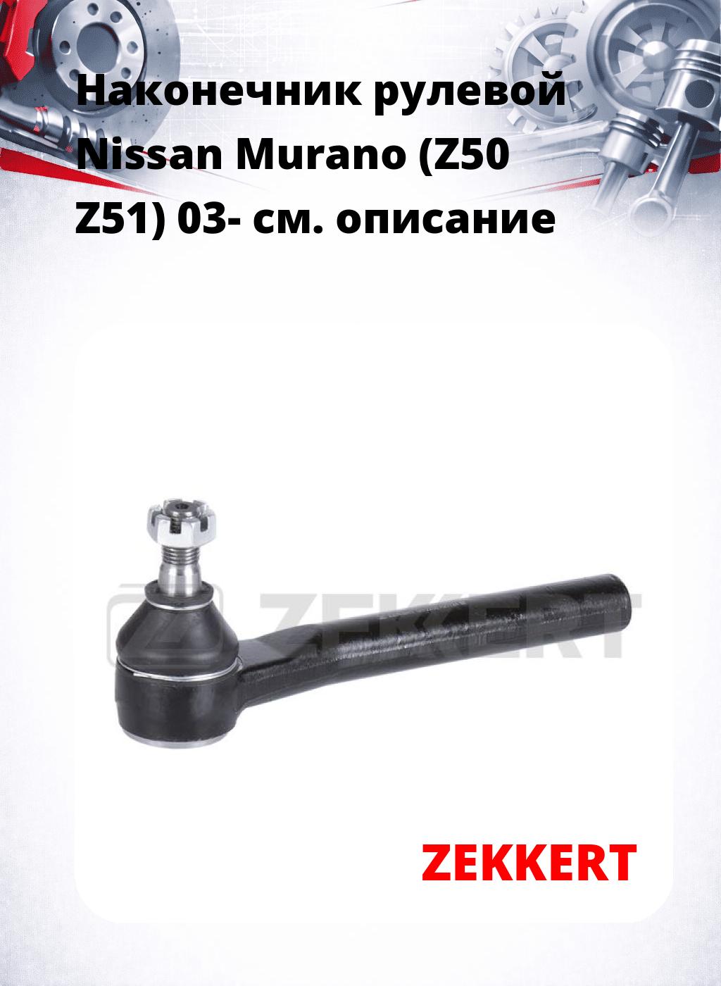 Наконечник рулевой Nissan Murano (Z50 Z51) 03-