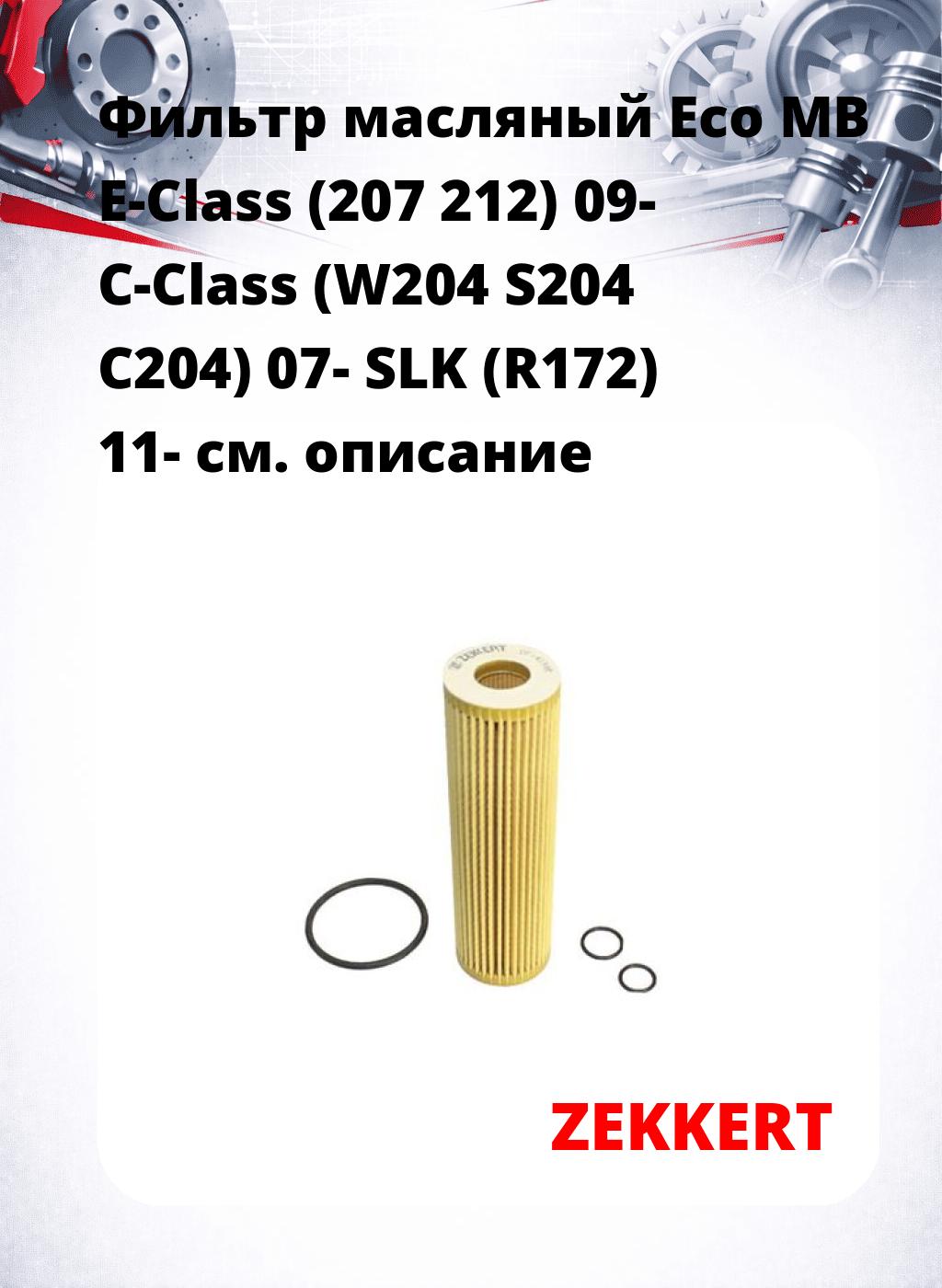 Фильтр масляный Eco MB E-Class (207 212) 09- C-Class (W204 S204 C204) 07- SLK (R172) 11-