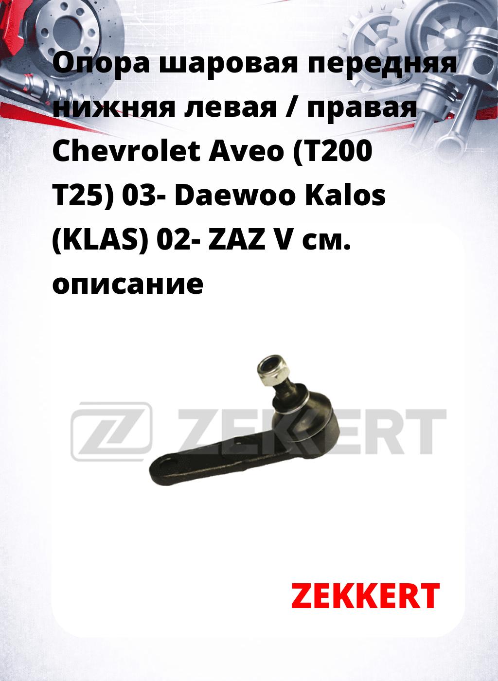 Опора шаровая передняя нижняя левая / правая Chevrolet Aveo (T200 T25) 03- Daewoo Kalos (KLAS) 02- ZAZ V