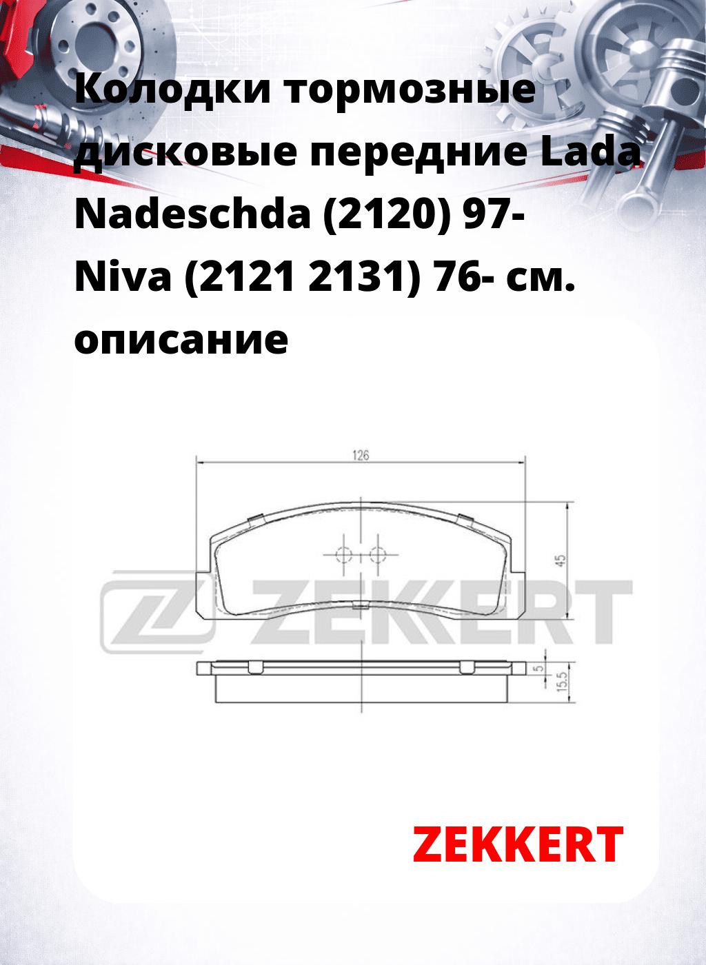 Колодки тормозные дисковые передние Lada Nadeschda (2120) 97- Niva (2121 2131) 76-