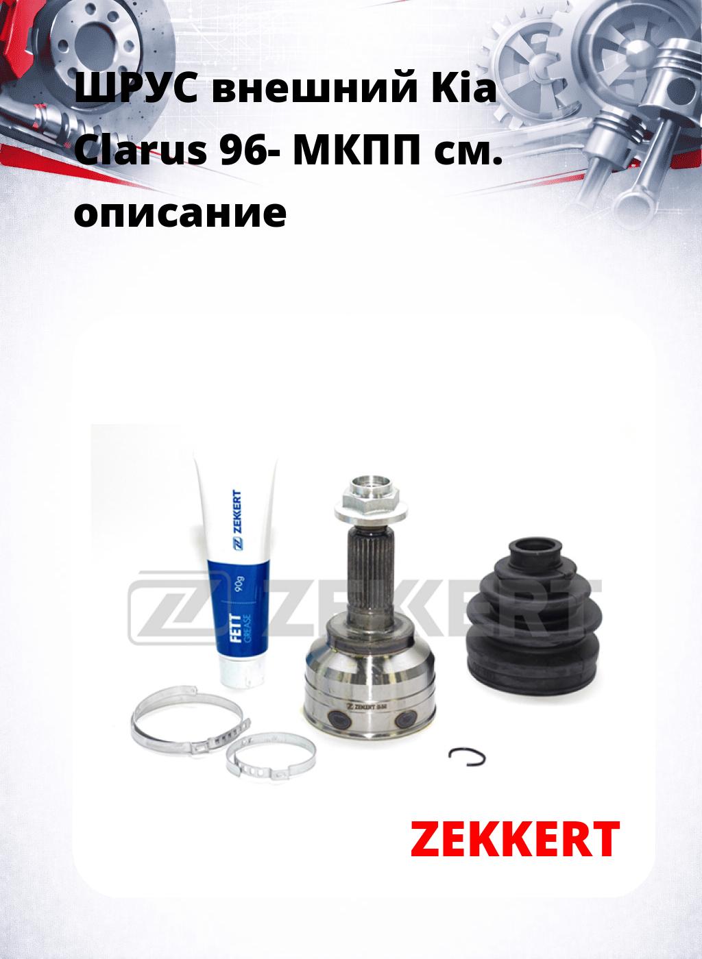 ШРУС внешний Kia Clarus 96-  МКПП