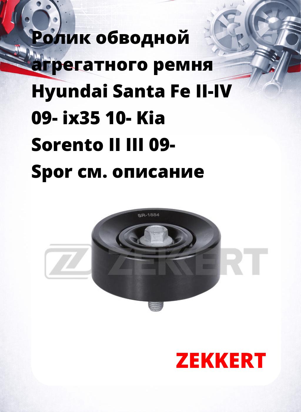 Ролик обводной агрегатного ремня Hyundai Santa Fe II-IV 09- ix35 10- Kia Sorento II III 09- Spor