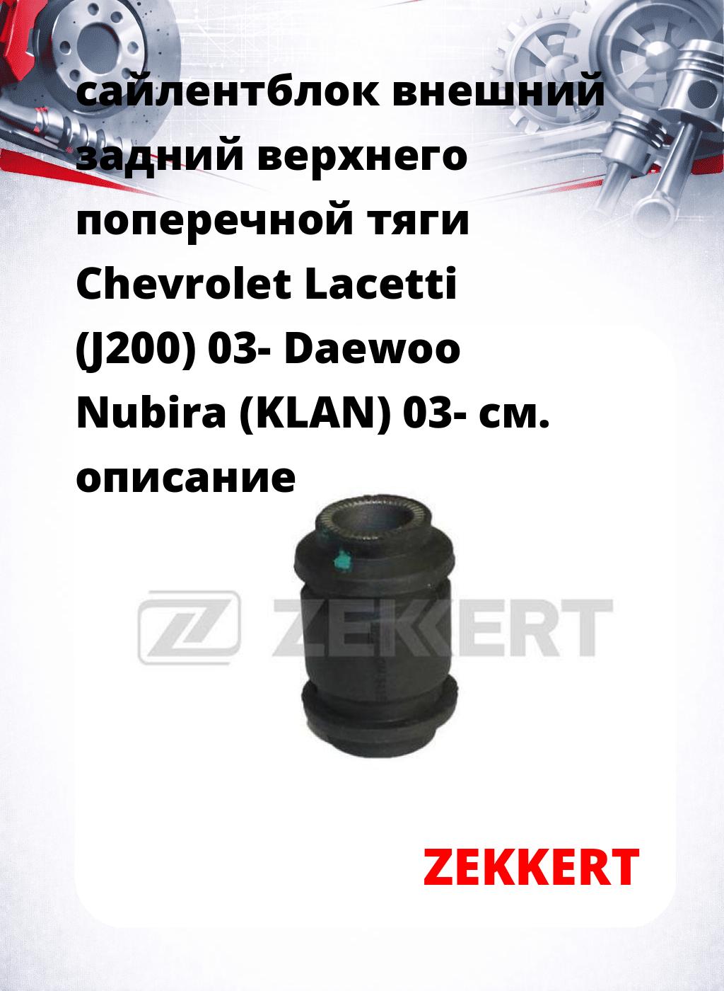 сайлентблок внешний задний верхнего  поперечной тяги Chevrolet Lacetti (J200) 03- Daewoo Nubira (KLAN) 03-