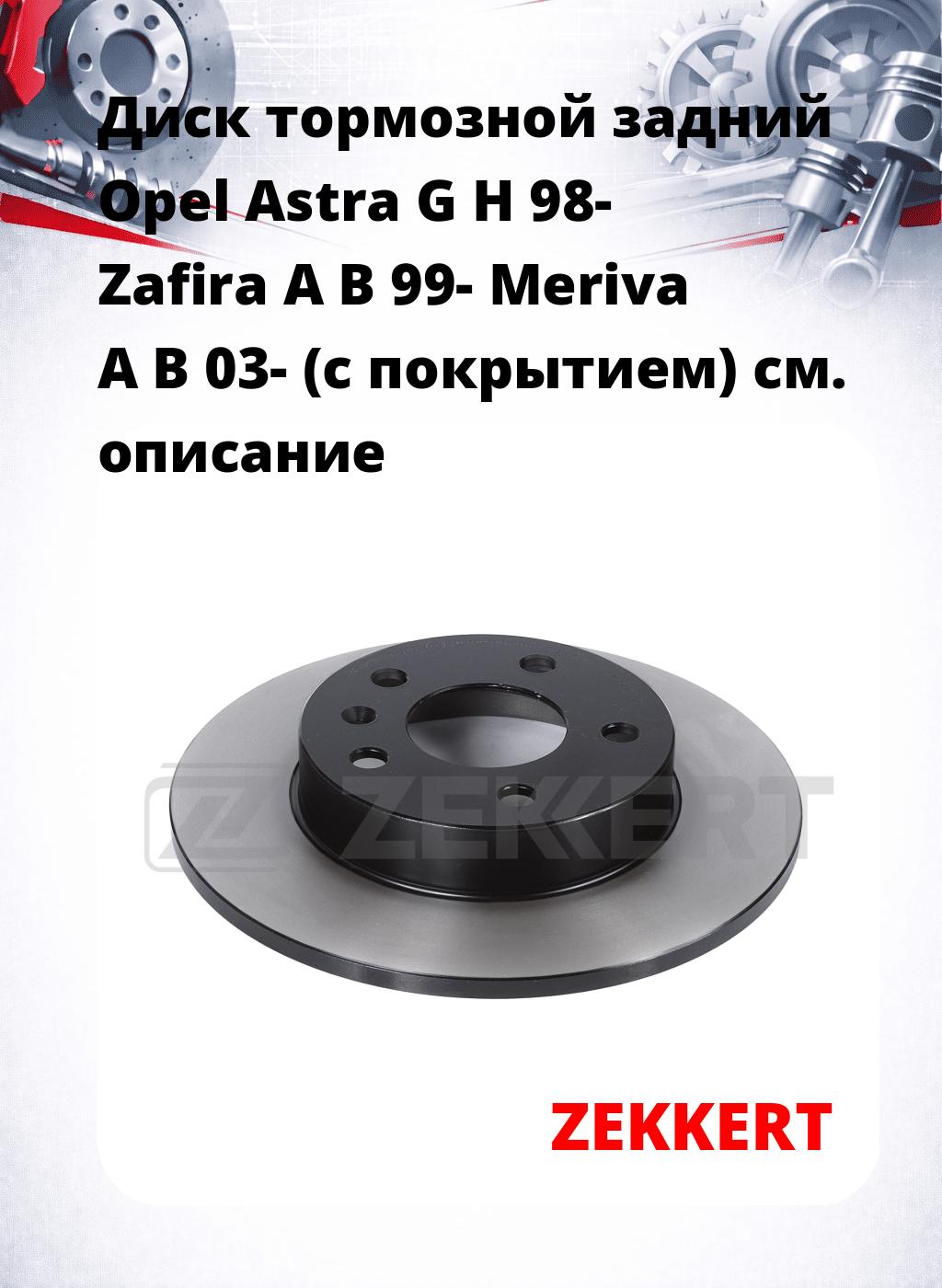 Диск тормозной задний Opel Astra G  H 98-  Zafira A  B 99-  Meriva A  B 03- (с покрытием)