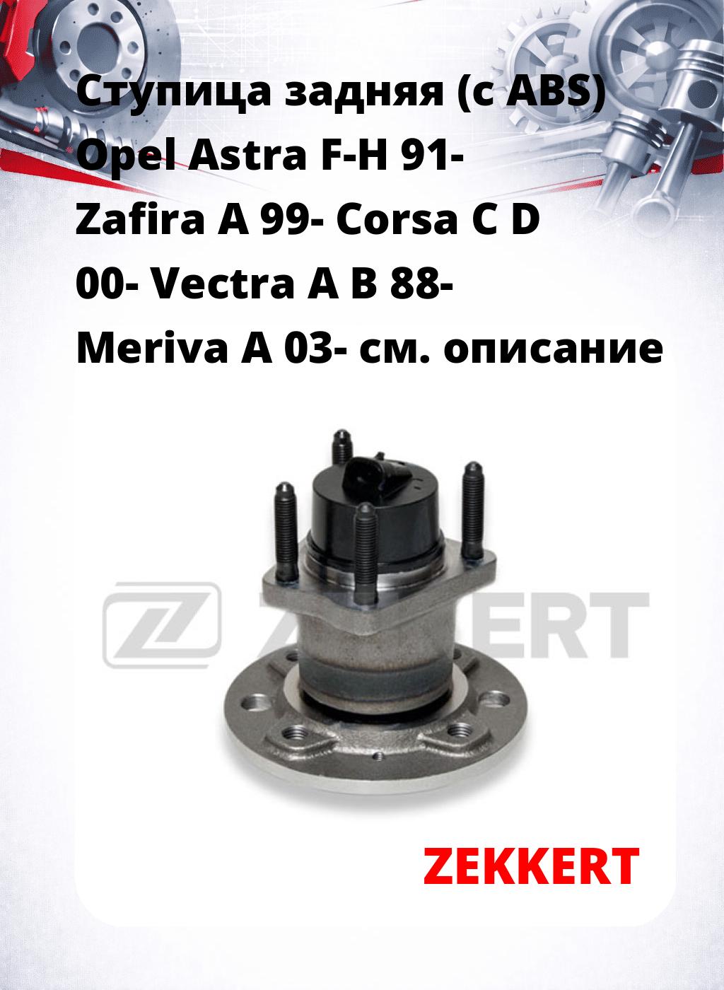 Ступица задняя (с ABS) Opel Astra F-H 91-  Zafira A 99-  Corsa C D 00-  Vectra A B 88-  Meriva A 03-
