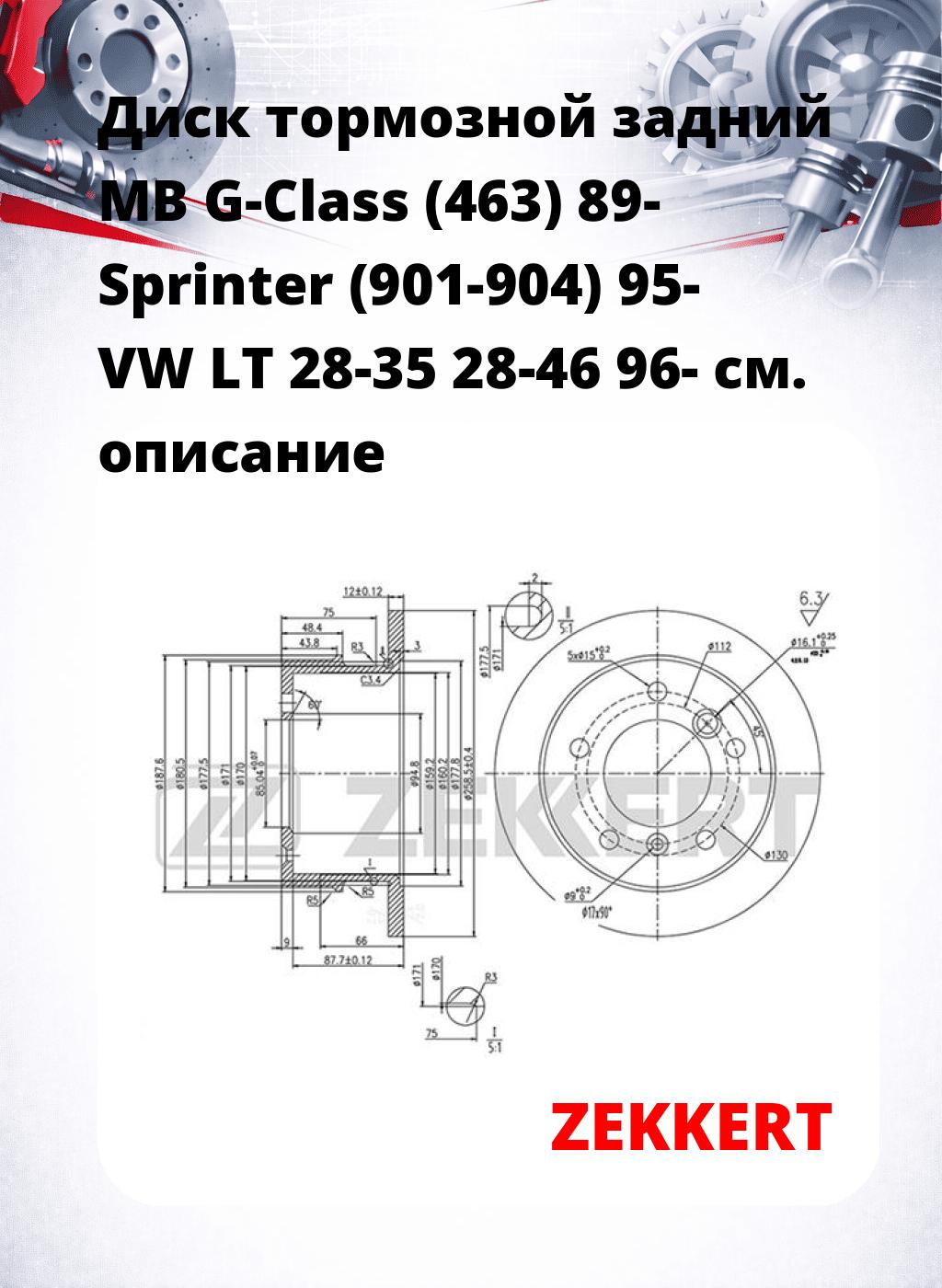 Диск тормозной задний MB G-Class (463) 89-  Sprinter (901-904) 95-  VW LT 28-35  28-46  96-