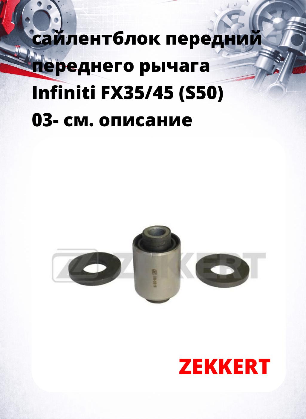 сайлентблок передний переднего рычага Infiniti FX35/45 (S50) 03-