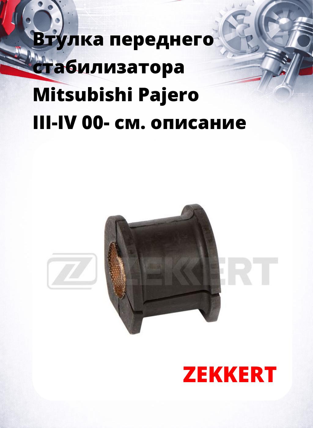 Втулка переднего стабилизатора Mitsubishi Pajero III-IV 00-