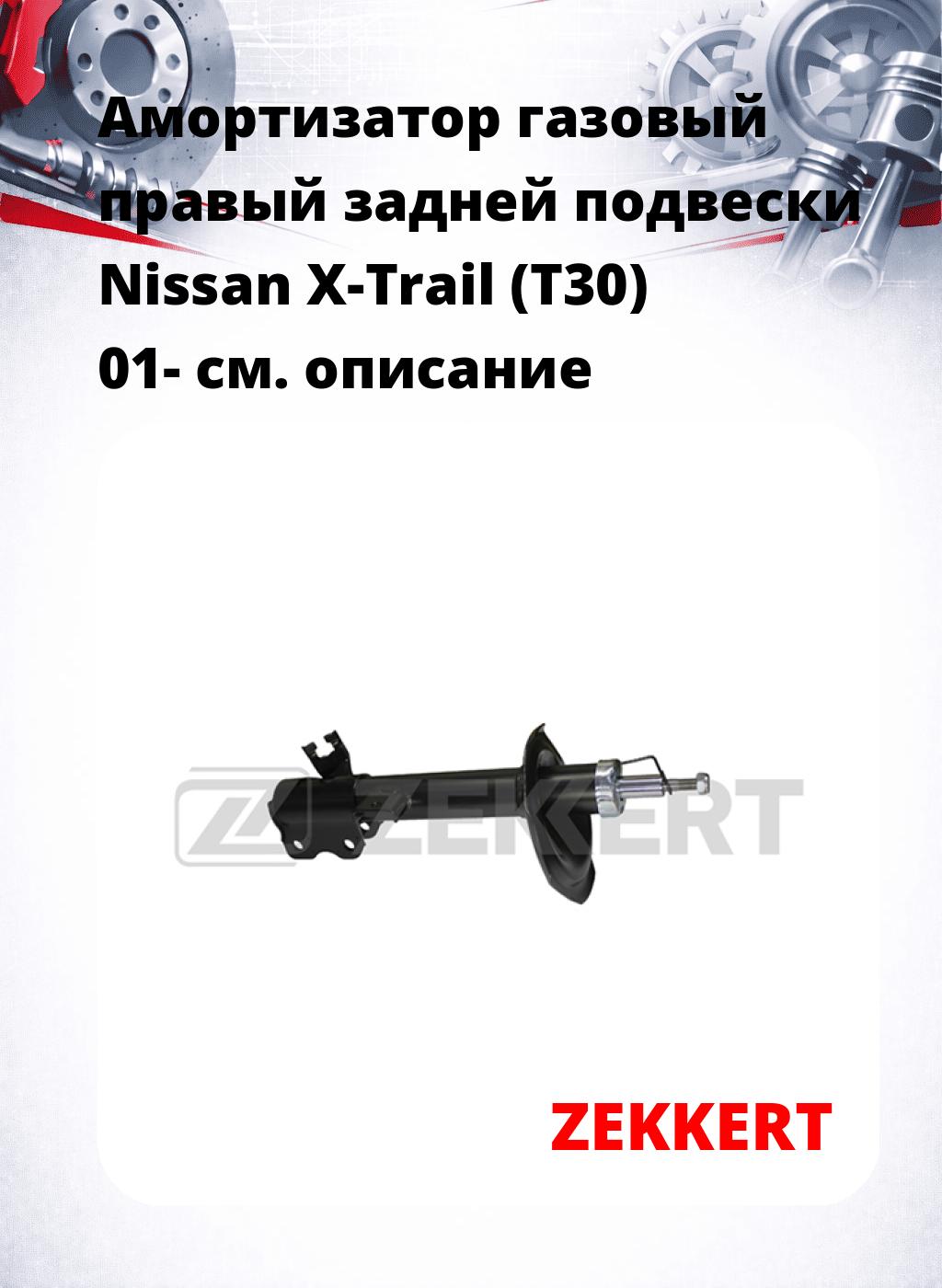 Амортизатор газовый правый задней подвески Nissan X-Trail (T30) 01-