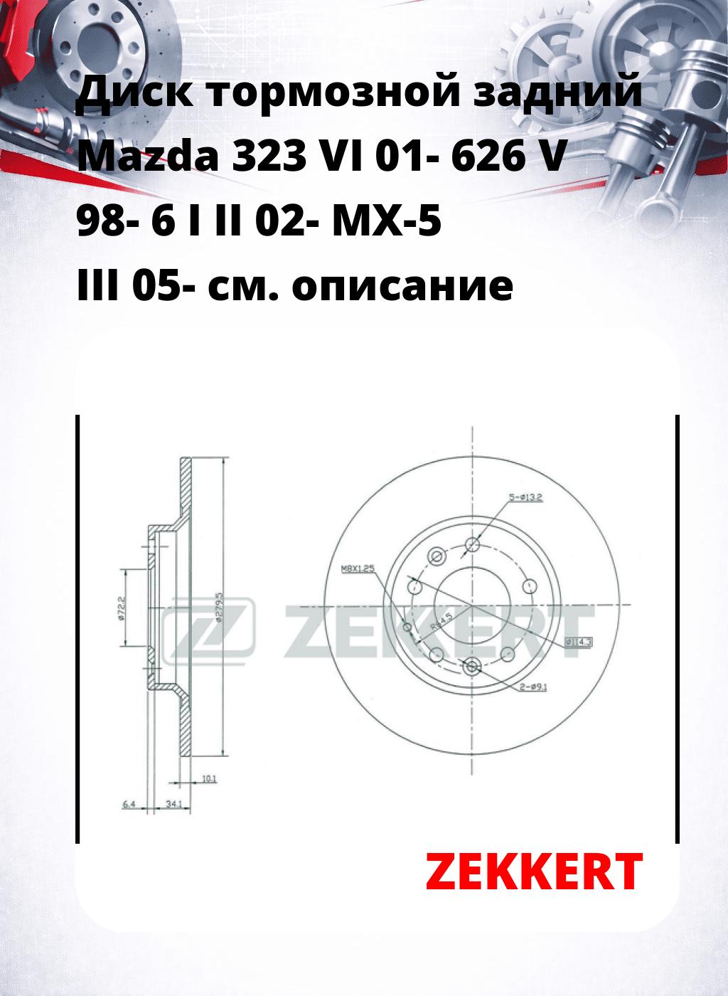 Диск тормозной задний Mazda 323 VI 01-  626 V 98-  6 I  II 02-  MX-5 III 05-