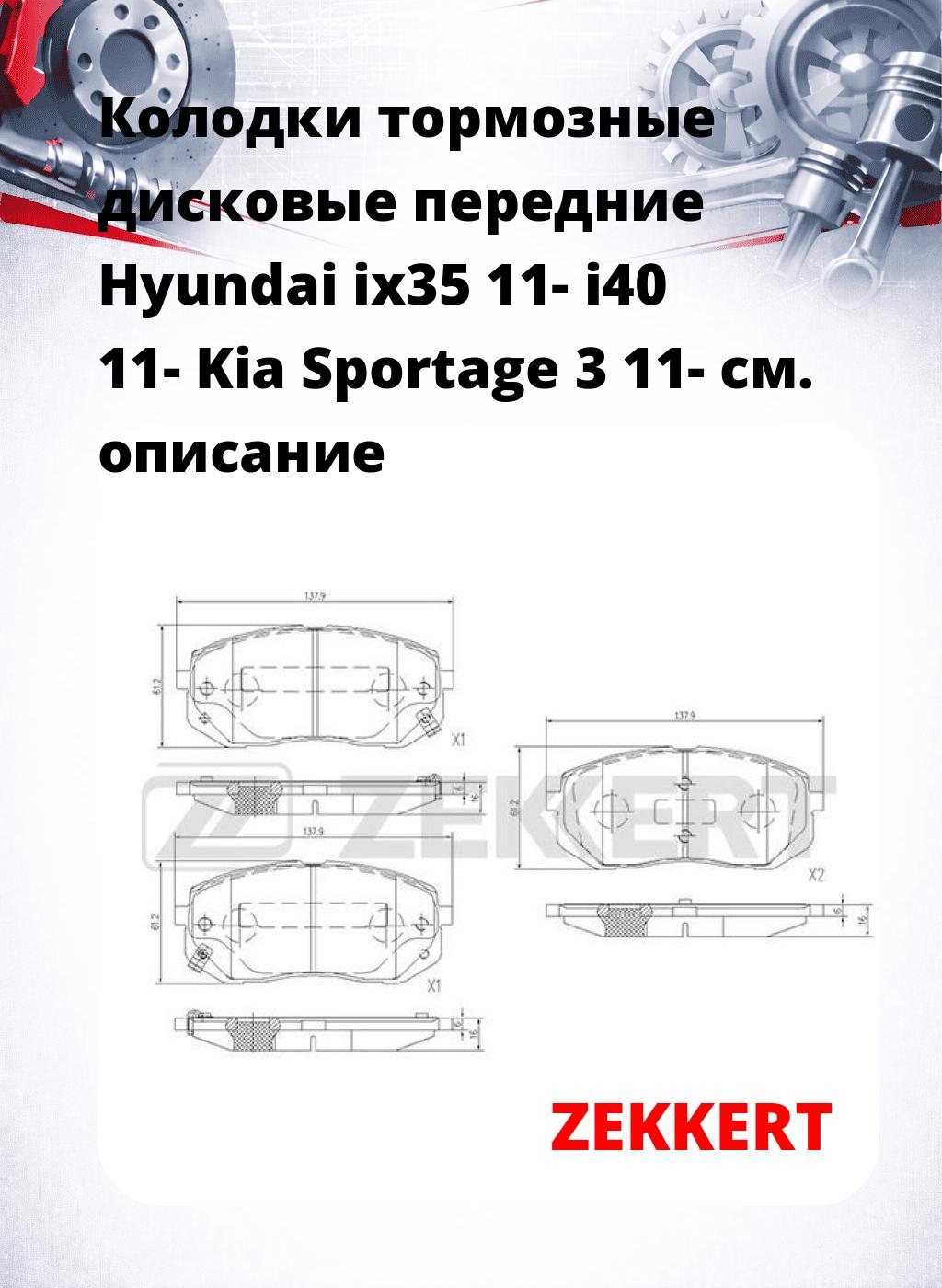 Колодки тормозные дисковые передние Hyundai ix35 11- i40 11- Kia Sportage 3 11-