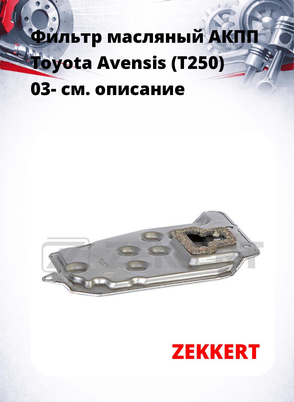 Фильтр масляный АКПП Toyota Avensis (T250) 03-