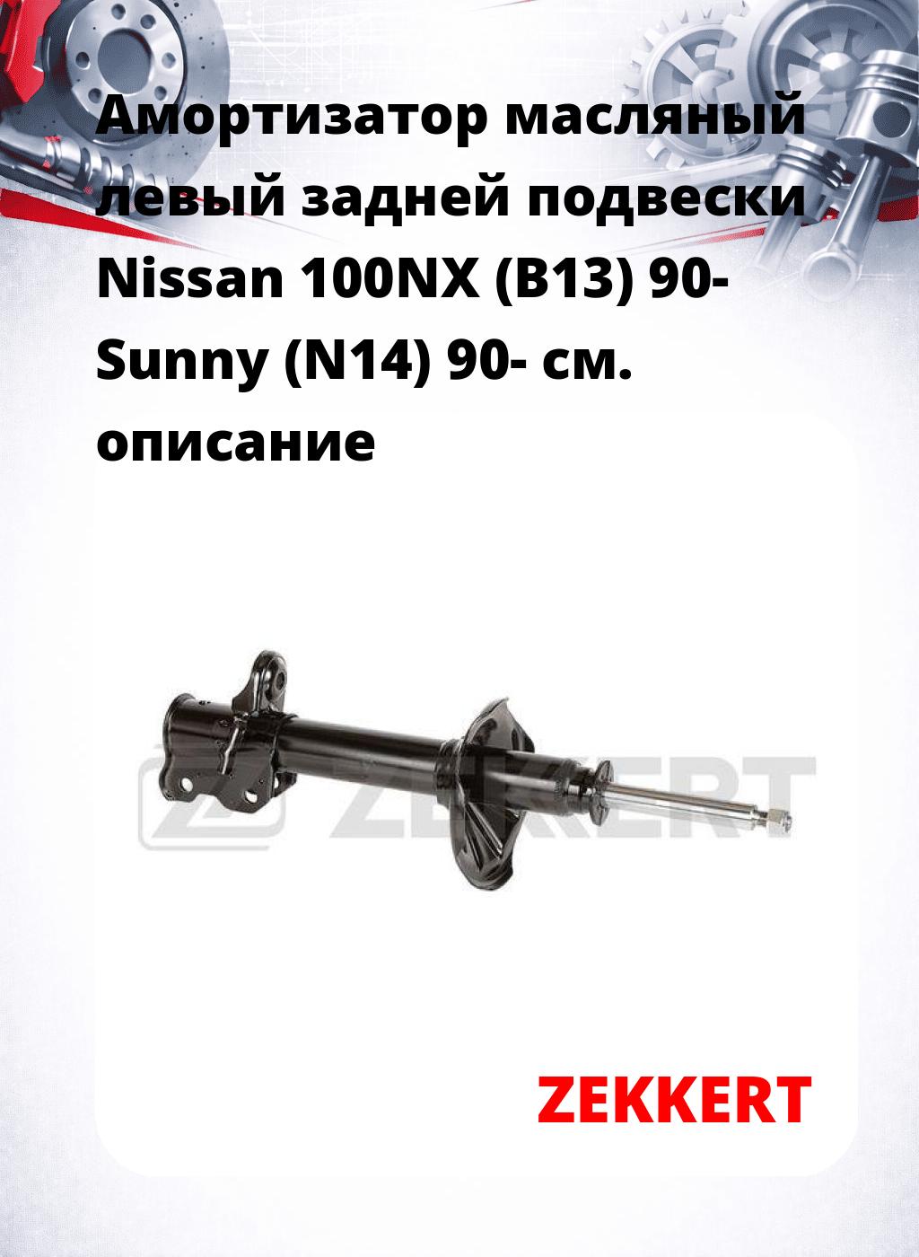 Амортизатор масляный левый задней подвески Nissan 100NX (B13) 90-  Sunny (N14) 90-