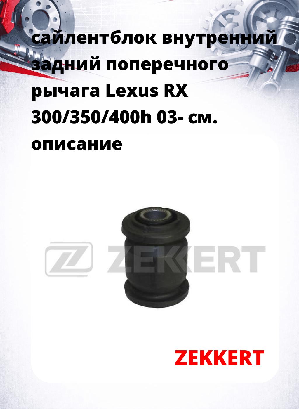 сайлентблок внутренний задний поперечного  рычага Lexus RX 300/350/400h 03-