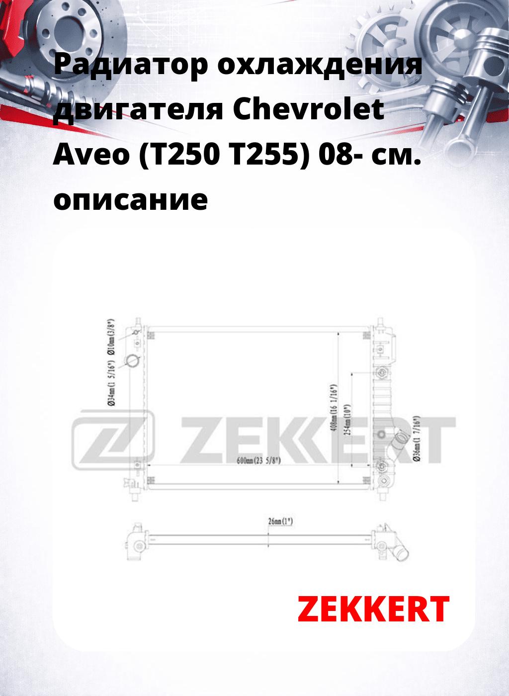 Радиатор охлаждения двигателя Chevrolet Aveo (T250 T255) 08-