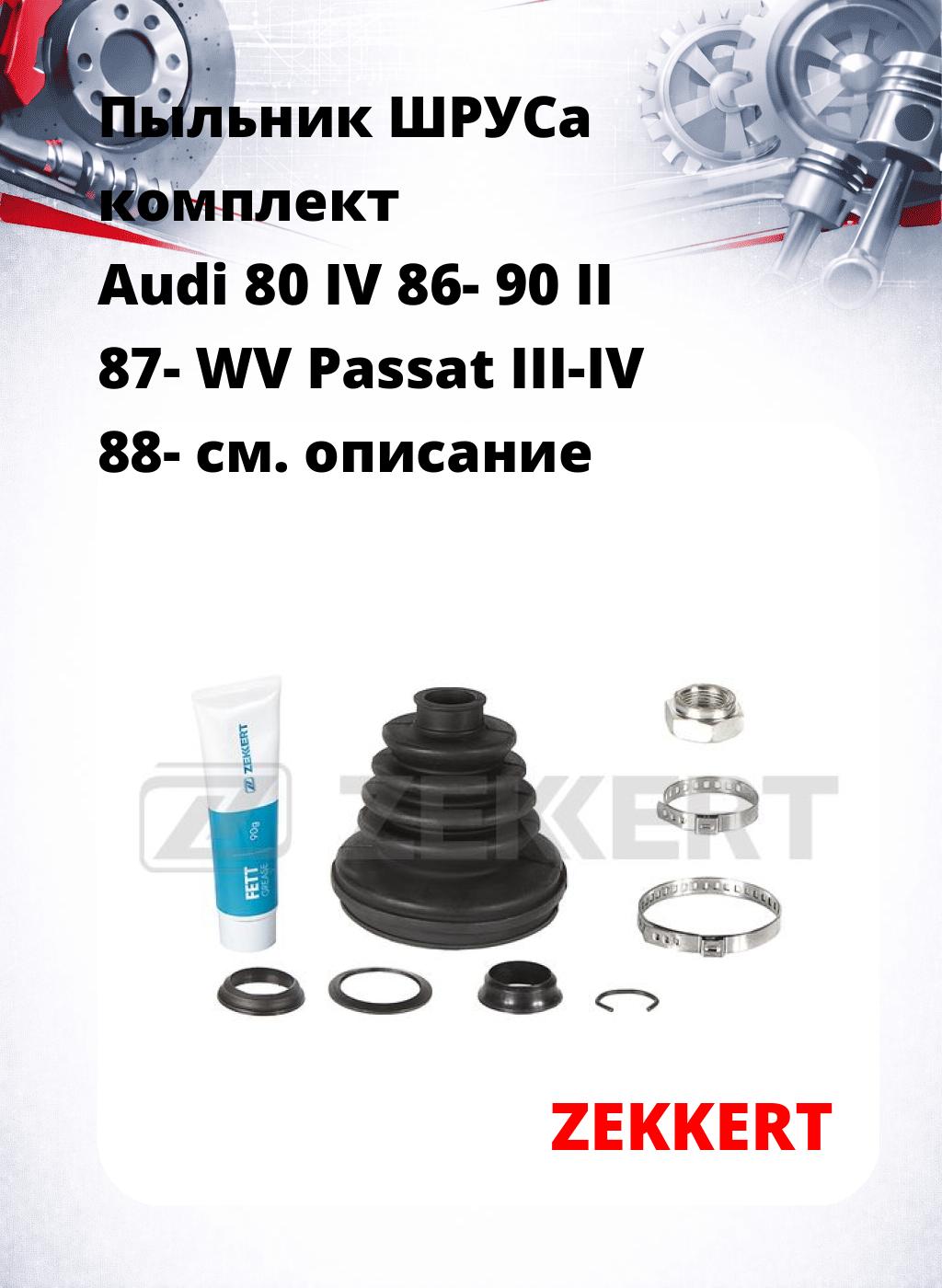 Пыльник ШРУСа комплект Audi 80 IV 86- 90 II 87- WV Passat III-IV 88-