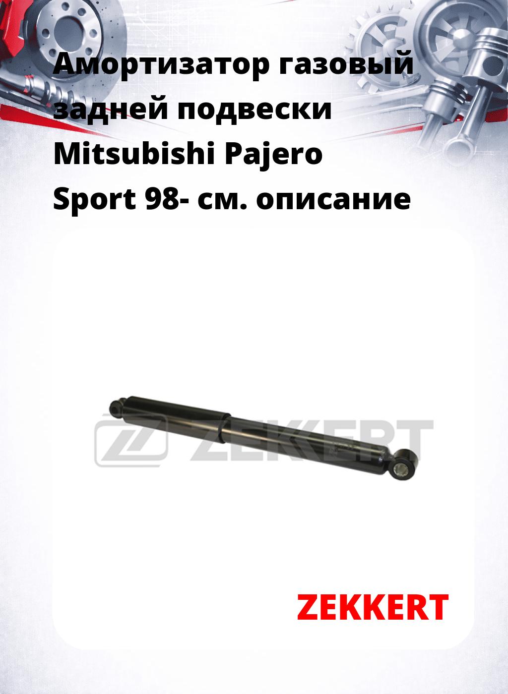 Амортизатор газовый задней подвески Mitsubishi Pajero Sport 98-