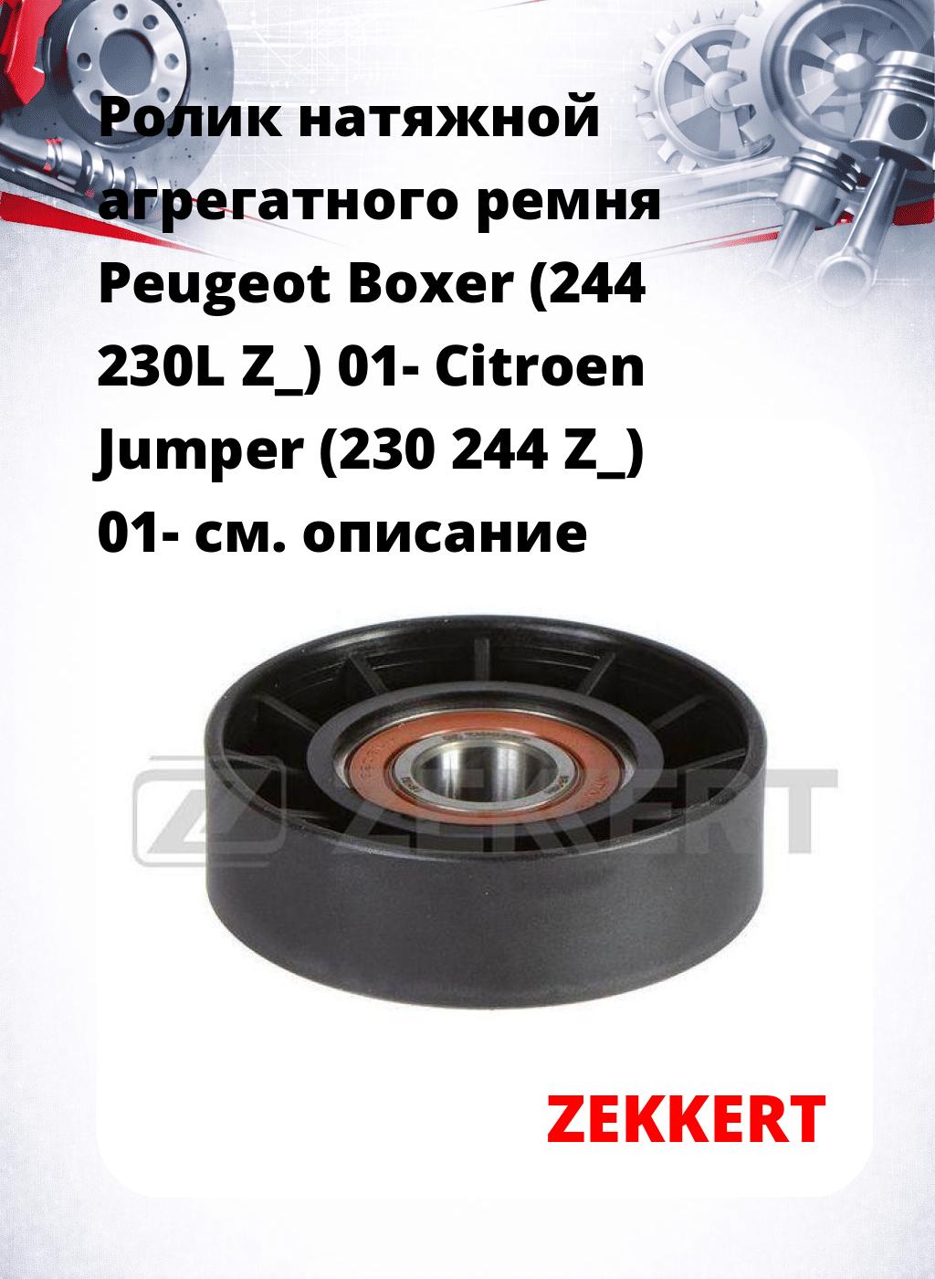 Ролик натяжной агрегатного ремня Peugeot Boxer (244 230L Z_) 01- Citroen Jumper (230 244 Z_) 01-