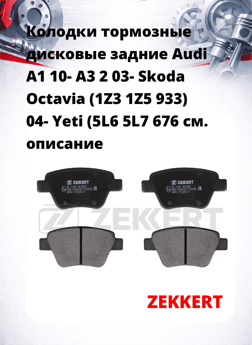 Колодки тормозные дисковые задние Audi A1 10- A3 2 03- Skoda Octavia (1Z3 1Z5 933) 04- Yeti (5L6 5L7 676