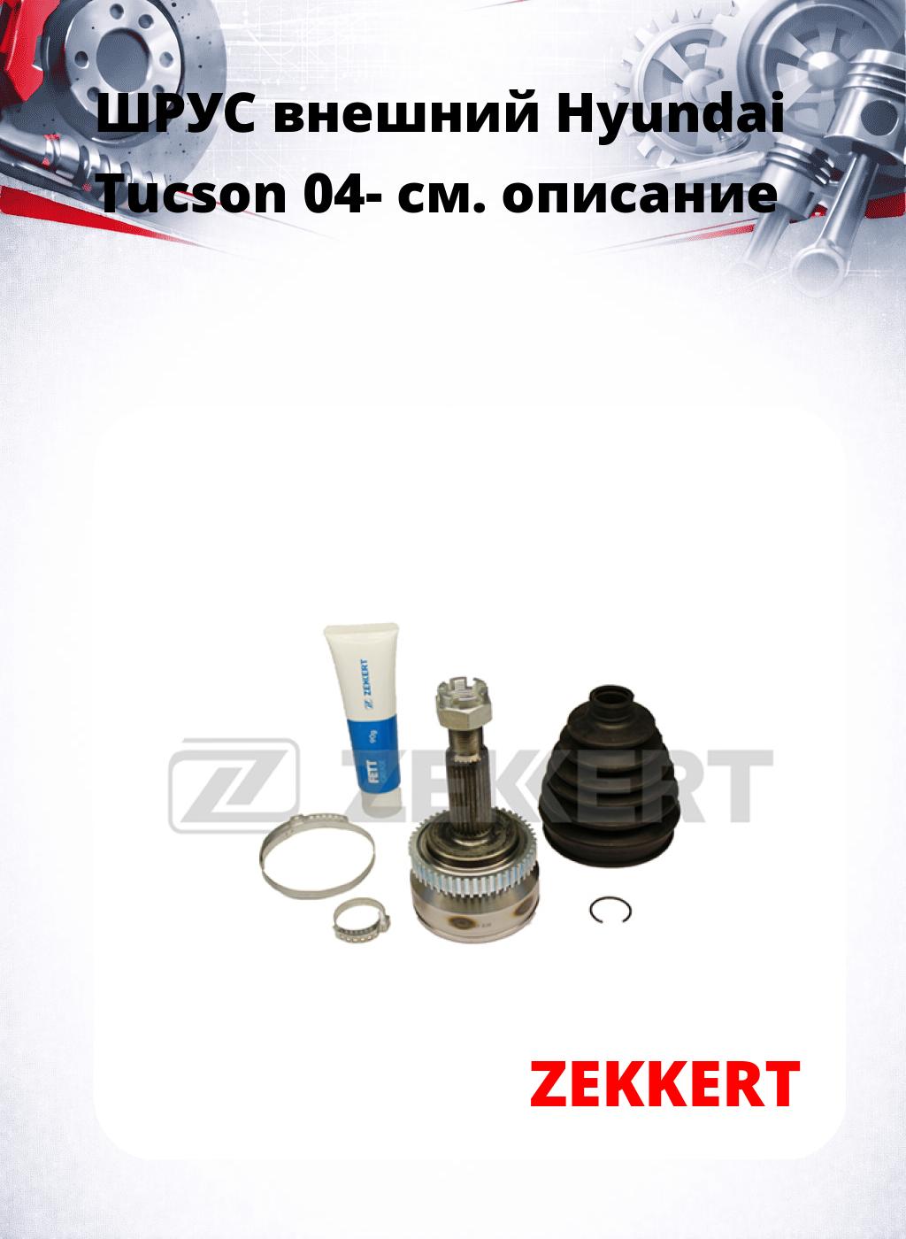 ШРУС внешний Hyundai Tucson 04-