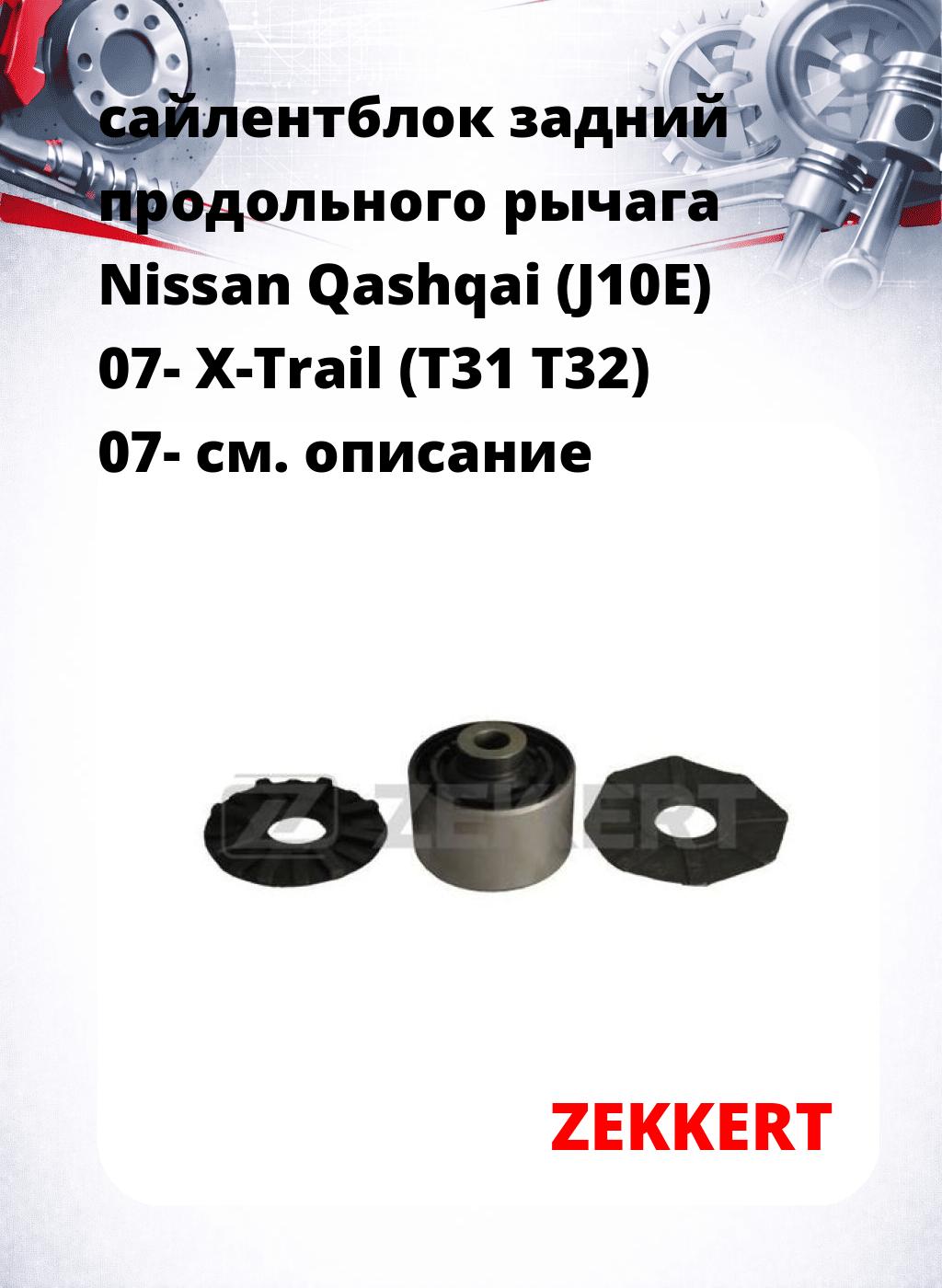 сайлентблок задний продольного рычага Nissan Qashqai (J10E) 07- X-Trail (T31 T32) 07-