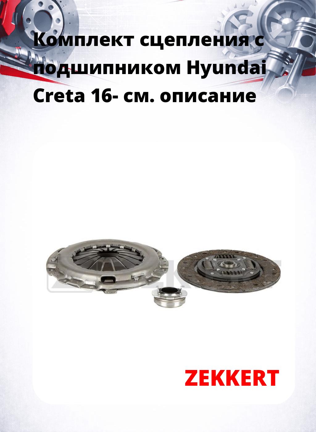 Комплект сцепления с подшипником Hyundai Creta 16-