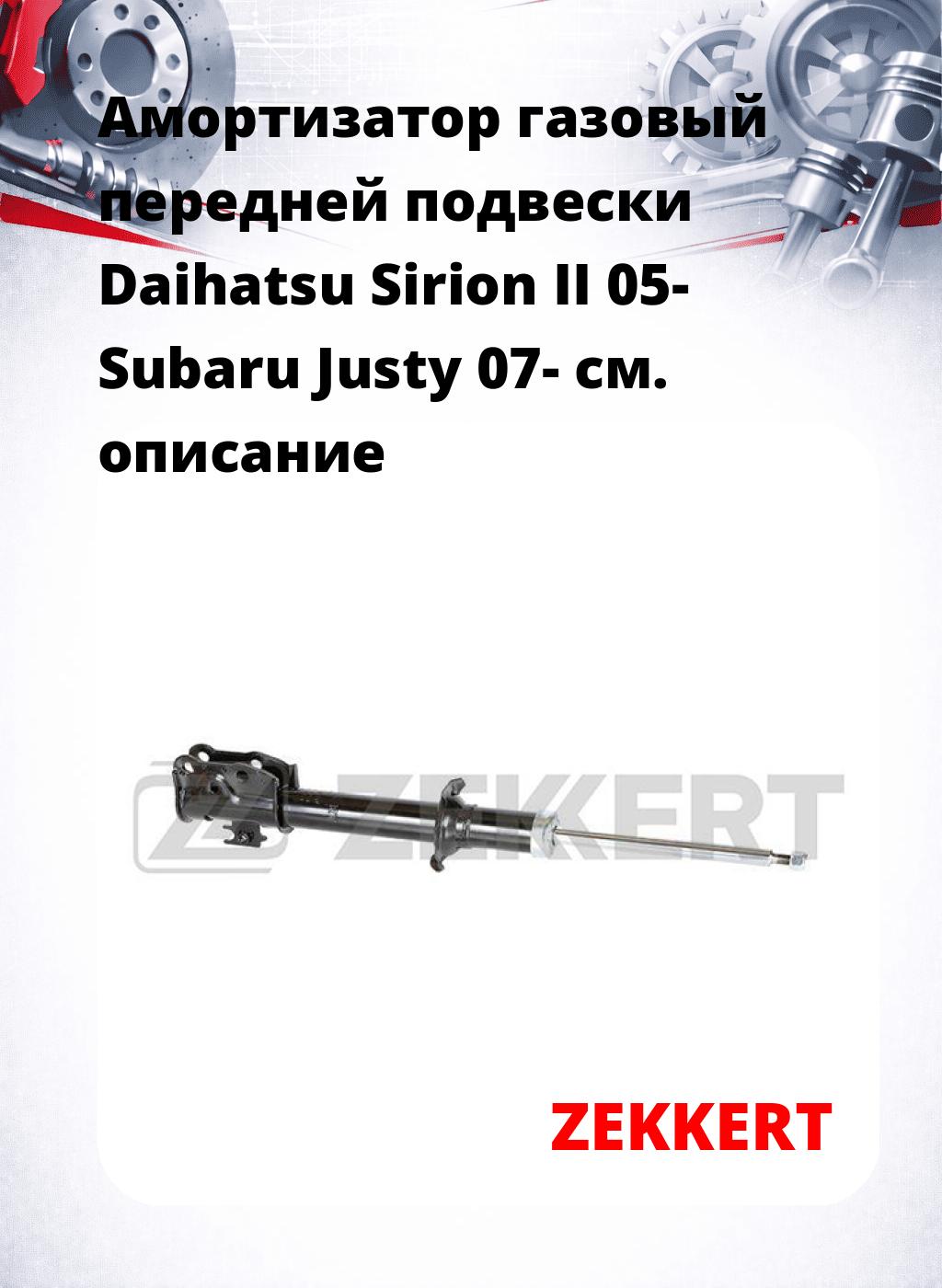 Амортизатор газовый передней подвески Daihatsu Sirion II 05-  Subaru Justy 07-
