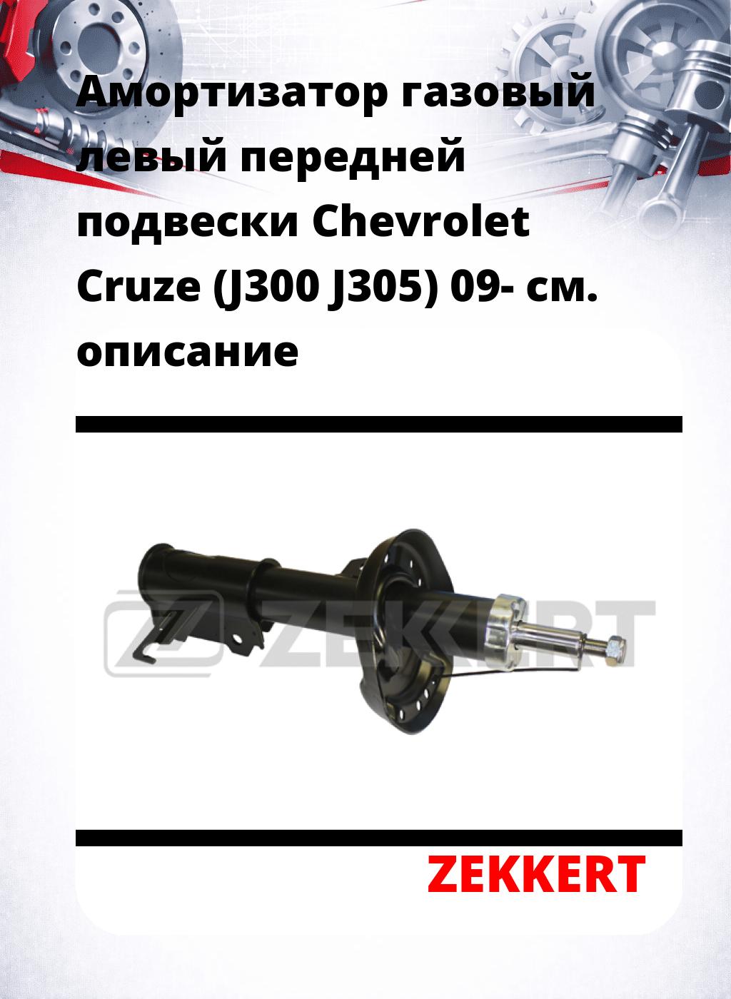 Амортизатор газовый левый передней подвески Chevrolet Cruze (J300  J305) 09-