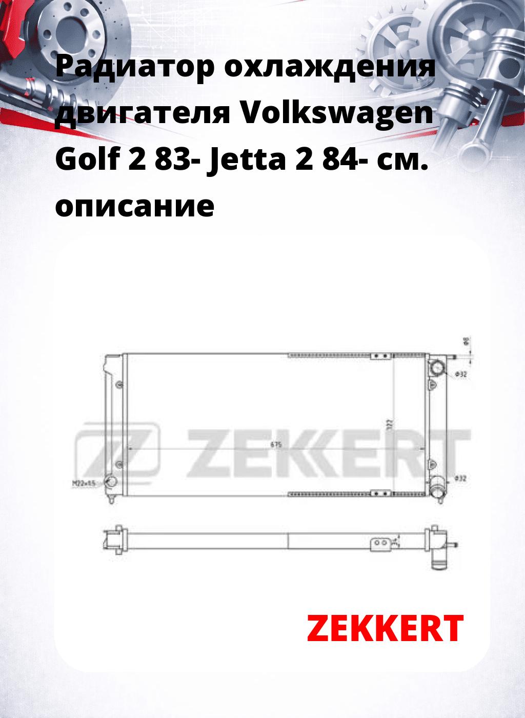 Радиатор охлаждения двигателя Volkswagen Golf 2 83- Jetta 2 84-