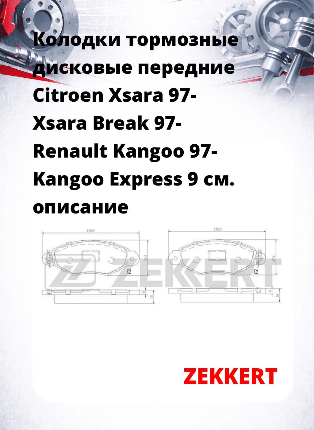 Колодки тормозные дисковые передние Citroen Xsara 97-  Xsara Break 97-  Renault Kangoo 97-  Kangoo Express 9