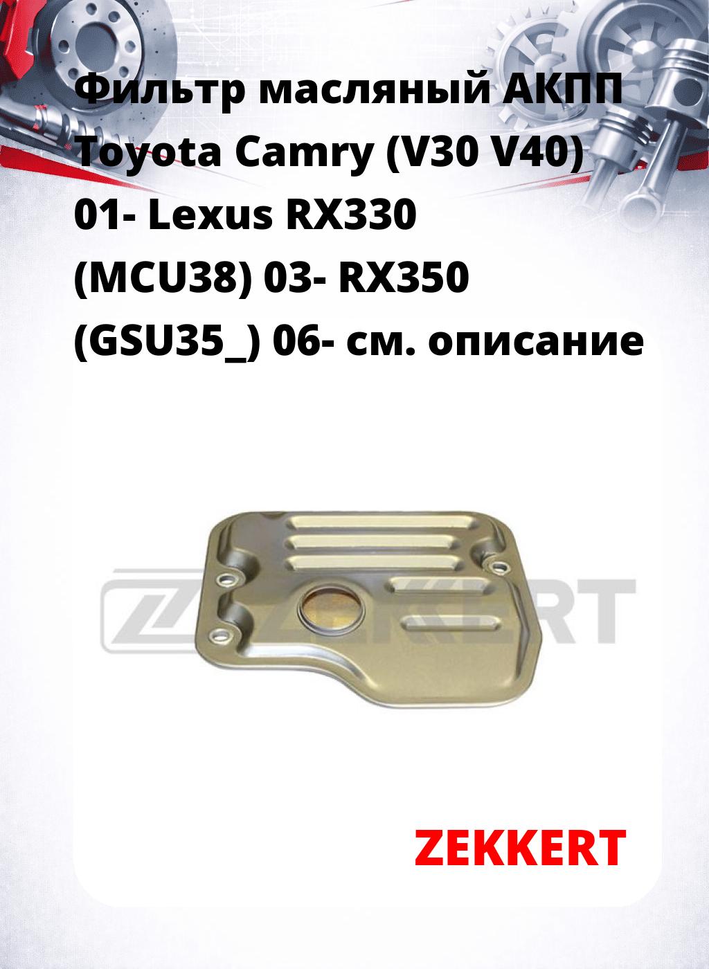 Фильтр масляный АКПП Toyota Camry (V30 V40) 01- Lexus RX330 (MCU38) 03- RX350 (GSU35_) 06-